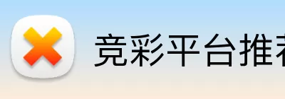 竞彩平台推荐 logo
